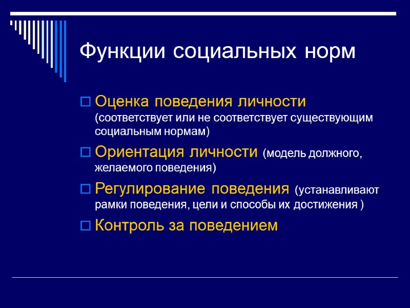 Функции социальных норм Оценка поведения личности (соответствует или не соответствует существующим социальным нормам) Ориентация